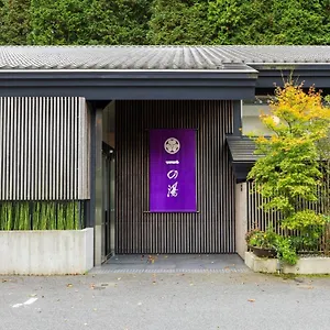仙石原ススキの原一の湯 旅館