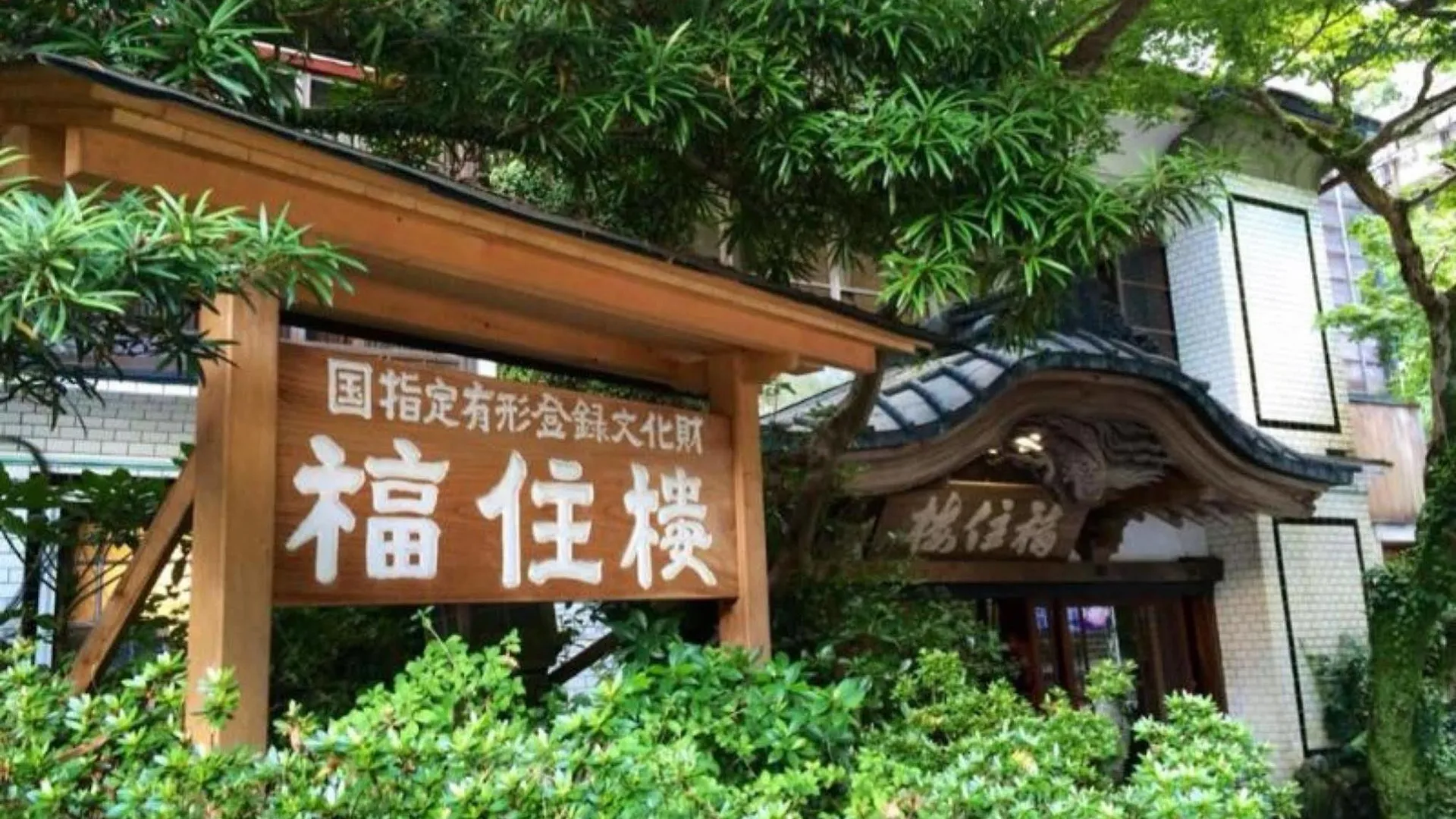 Ryokan Fukuzumiro Hotel Hakone